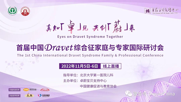 首届中国Dravet综合征家庭与专家国际研讨会