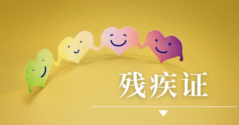 残疾证