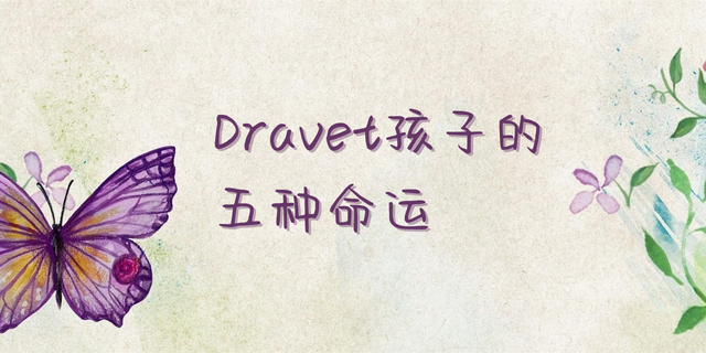 <strong>Dravet孩子的五种命运</strong>