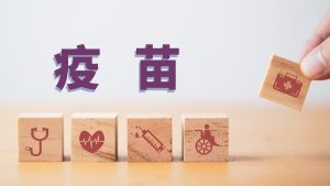 疫苗