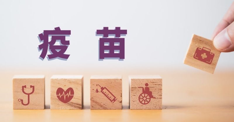 疫苗