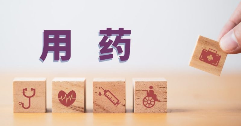 用药