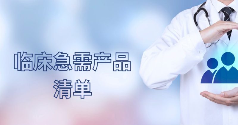 临床急需产品清单