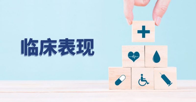 <strong>临床表现</strong>