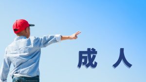 成人