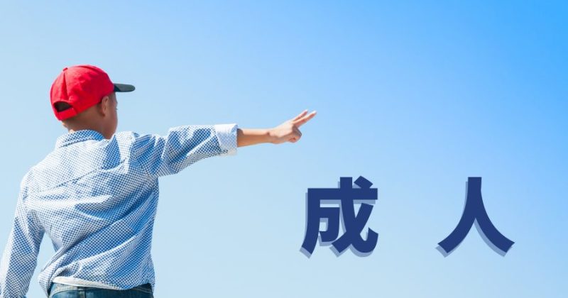 成人