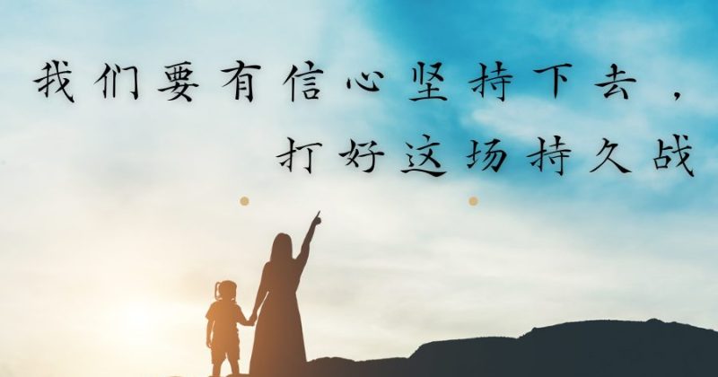 <strong>新新姥姥：我们要有信心坚持下去，打好这场持久战</strong>