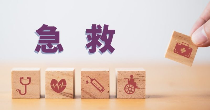 急救