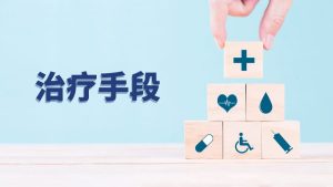 治疗手段