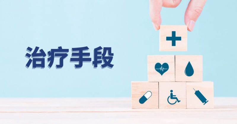 <strong>治疗手段</strong>