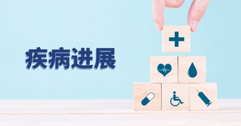 <strong>病程阶段</strong>