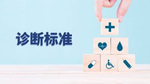 诊断标准