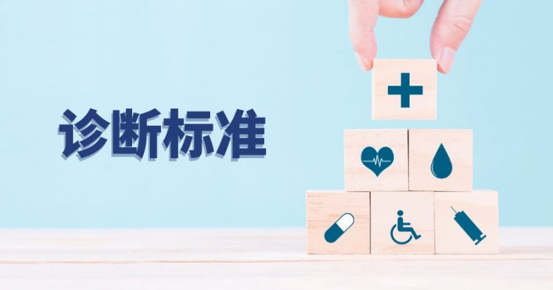 <strong>诊断标准</strong>