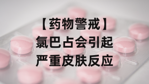 【药物警戒】氯巴占会引起严重皮肤反应