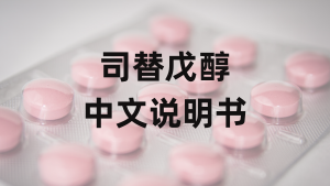 司替戊醇中文说明书