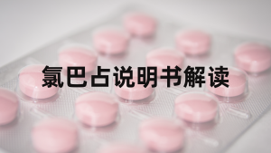 氯巴占说明书解读