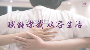 喘息，对我们同样重要