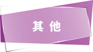合集9：其他内容