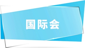 合集7：国际会