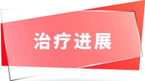 合集2：治疗进展