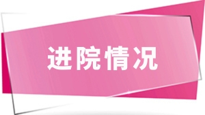 合集6：进院情况